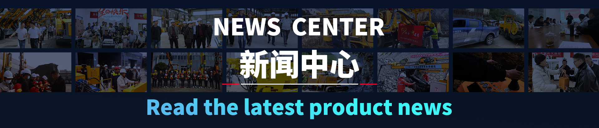 行业动态-香港全年资料免费大全-钻神新闻_香港全年资料免费大全专业生产凿岩台车、锚固钻机、潜孔钻机、锚杆钻机、管棚钻机；钻掘无限空间，创造工程神话