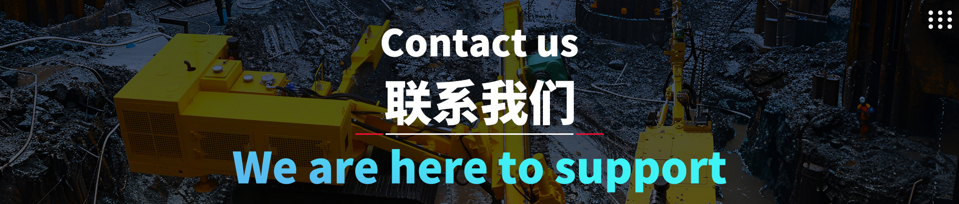 联系我们-香港全年资料免费大全-钻神新闻_香港全年资料免费大全专业生产凿岩台车、锚固钻机、潜孔钻机、锚杆钻机、管棚钻机；钻掘无限空间，创造工程神话