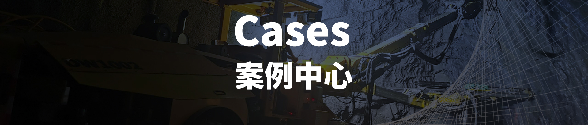 合作案例-香港全年资料免费大全-钻神新闻_香港全年资料免费大全专业生产凿岩台车、锚固钻机、潜孔钻机、锚杆钻机、管棚钻机；钻掘无限空间，创造工程神话