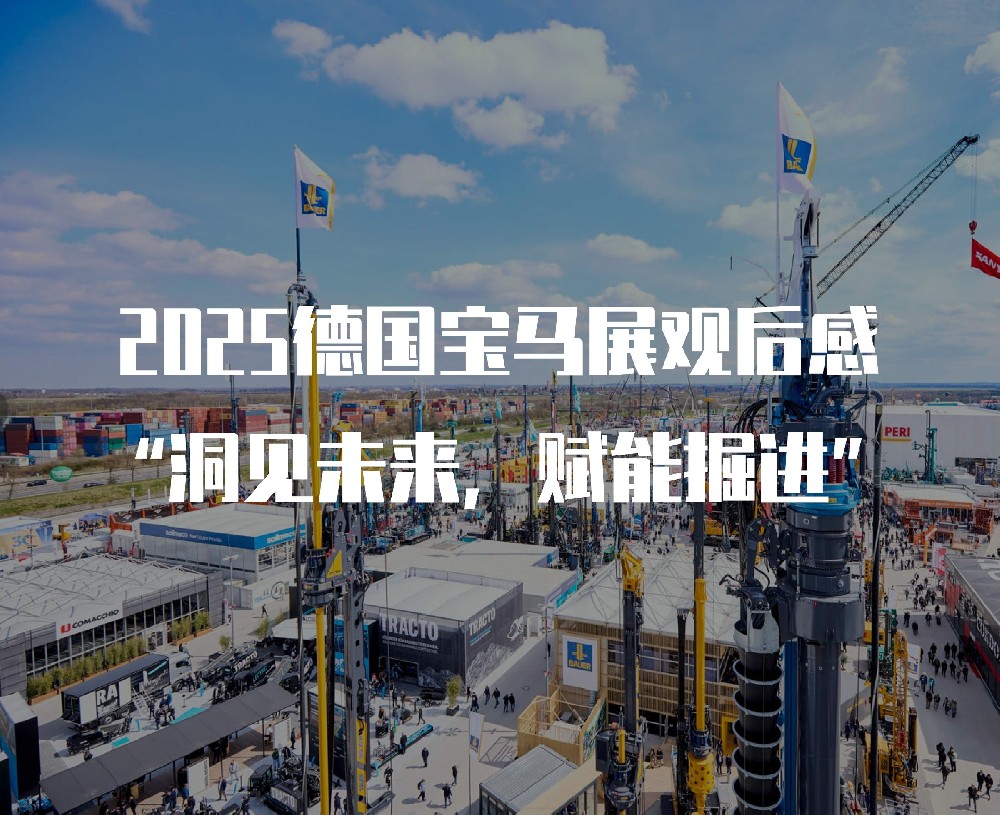 2025德国宝马展观后感：洞见未来，赋能掘进