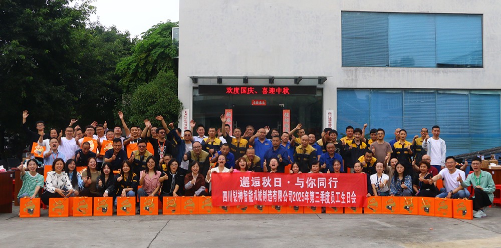 “双节同庆，暖聚金秋”--四川钻神三季度员工生日会温情启幕